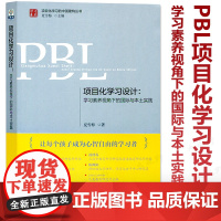 PBL项目化学习设计 学习素养视角下的国际与本土实践 夏雪梅 项目化学习的中国建构丛书 让每个孩子成为心智自由的学习者