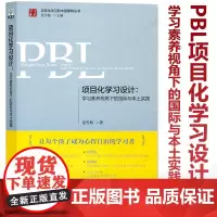 PBL项目化学习设计 学习素养视角下的国际与本土实践 夏雪梅 项目化学习的中国建构丛书 让每个孩子成为心智自由的学习者