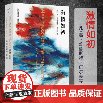 激情如初 凡·高、普鲁斯特、伍尔夫等 (法)维维亚娜·福雷斯特 著 张新木 译 文学理论/文学评论与研究艺术 正版图书籍