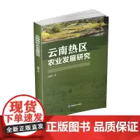 云南热区农业发展研究 起建凌西南财经大学出版社正版自营9787550441552