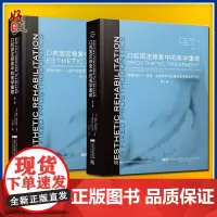 正版 口腔固定修复中的美学重建 全套1+2卷 口腔修复学书籍口腔医学 治疗美学正畸种植学一步步做好实用前牙微创现代义齿