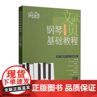 文武贝编著 钢琴基础教程 流行 歌曲 钢琴谱 钢琴曲谱 钢琴基础入门教程 钢琴练习曲 钢琴教程 零基础 自学 钢琴五线谱