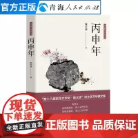 丙申年 李万华著中国现当代文学作品经典精选散文集 名家经典散文随笔故事李万华经典散文随笔书籍当代散文集