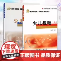 少儿视唱上下册 音乐理论基础教材教程书儿童乐理视唱练耳分册 乐理等级考试考级乐理入门基础 视唱练耳考级教程分级教程 世界