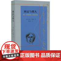 同志与情人 罗莎·卢森堡致莱奥·姚吉切斯书信 (德)罗莎·卢森堡 著 杨德友 译 外国随笔/散文集社科 正版图书籍