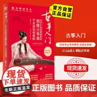 [自营]古筝入门:百位专业老师的初级古筝曲 北京体育大学出版社 9787564428310 正版