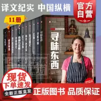译文纪实:中国纵横 寻路中国/江城 /生死课/再会老北京/扶霞鱼翅与花椒寻味东西/打工女孩/两个故宫的离合何伟三部曲上海