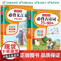 小学生必背古诗词75+80首小学古诗75首文言文大全集全套人教版 版一二三四五六年级通用古诗文唐诗宋词必读阅读训练考点