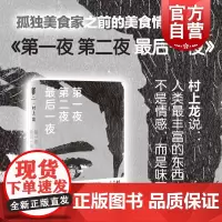 第一夜第二夜最后一夜 村上龙 美食情感小说 日本文坛孤独美食家 另著无限近似于透明的蓝 日本文学小说 上海译文出版社