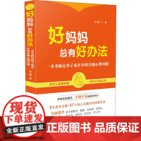 好妈妈总有好办法 一本书搞定孩子成长中的关键心理问题 张曼 著 心理学文教 正版图书籍 中国法制出版社