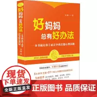 好妈妈总有好办法 一本书搞定孩子成长中的关键心理问题 张曼 著 心理学文教 正版图书籍 中国法制出版社