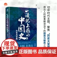 新书 一读就上瘾的中国史2 历史大变局 温伯陵著 温乎”作品集 粗看爆笑细看有料的中国史 从权力战争豪门贸易 历史读物书