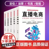 正版5册 玩转电商运营基础书籍 直播带货+社群营销+短视频营销+抖音运营实战+下沉市场营销 零基础玩转短视频自媒体卖货书