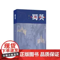 [店] 蜀葵1987 新锐作家禹风 最新长篇小说 城市文学 新经典