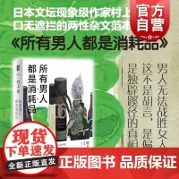所有男人都是消耗品 村上龙 广告文案级散文随笔 另著无限近似于透明的蓝寄物柜婴儿 人气专栏文章集 日本文学 上海译文出版