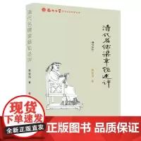 清代名儒梁章钜述评/福州大学哲学社会科学文库 蔡莹涓 著 著 明清史社科 正版图书籍 人民出版社