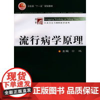 正版流行病学原理 徐飚 复旦大学出版社 9787309056754