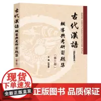 正版 王力 古代汉语辅导与考研习题集(第三册) 沈祥源 湖北辞书出版社 众邦9787540350154