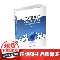 “互联网+”时代的混合式教学:基于一流金融人才培养的视角 周婧玥西南财经大学出版社正版自营9787550445147
