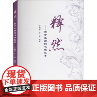 释然——源于生活的心理故事 于海亭,于振 编 心理学社科 正版图书籍 郑州大学出版社