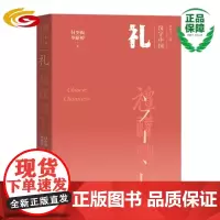 礼 汉字中国 华夏出版社 正版 中国文化 汉字中国 传统文化