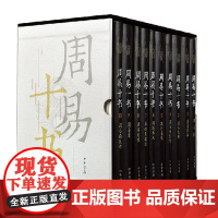 周易十书中华书局正版精装全10册周易尚氏学周易述周易外传易学象数论周易本义汉上易传周易程氏传周易集解周易注疏周易注