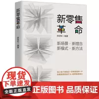 新零售革命 徐劲松 新零售的未来 获客成交复购与裂变 新零售学书籍 新零售运营手册 新零售时代 营销销售管理书籍地震出版