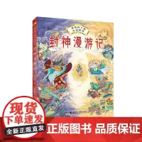 [接力正版]封神漫游记 画给孩子的中国神话张卓明历史故事图画故事彭懿中国古典神话小说儿童小学生课外阅读百科书籍