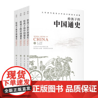 给孩子的中国通史(全四册)