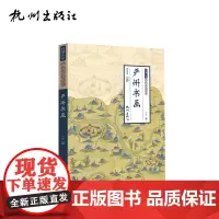 杭州出版社 严州书画 (严州文化全书)