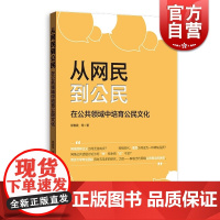 从网民到公民:在公共领域中培育公民文化