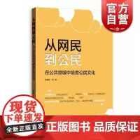 从网民到公民:在公共领域中培育公民文化