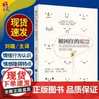 被困住的聪慧 注意缺陷多动障碍的情绪问题 托马斯 E 布朗 著 对ADHD与情绪的新见解 9787565922