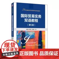 [正版新书] 国际贸易实务双语教程(第5版) 清华大学出版社 易露霞 国际贸易实务双语教学教材教程图书书籍