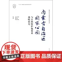 内蒙古自治区国家公园与自然保护地体系战略研究 杨锐,庄优波,赵智聪 等 著 建筑/水利(新)专业科技 正版图书籍