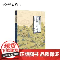 杭州出版社 严州职官及进士题名 (严州文化全书)