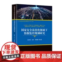 《国家安全法治化视域下情报监控规制研究》