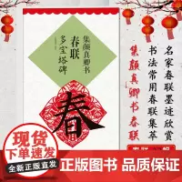 集颜真卿书春联 多宝塔碑升级版 名家毛笔书法颜体楷书字帖附简体旁注单字高清放大米字格上联下联横批 成人学生入门书法临摹教