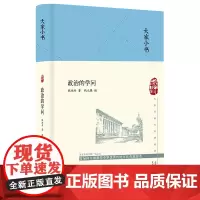 大家小书 政治的学问(精装本)中国政治 中国近代史 学人本色 士人情怀 一位政法宗师的政治思想精华 97878055