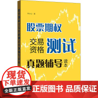 股票期权交易资格测试真题辅导读本 祁小山 著 金融经管、励志 正版图书籍 格致出版社