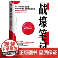 正版战壕笔记 可口可乐全球副总裁分享世界著名品牌的经营本质 36年的经验和想法 品牌战略 营销策划 团队管理 企业管理
