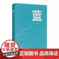 蓝 孙启放 著 重塑现代诗的价值论 安徽文艺出版社 9787539668895