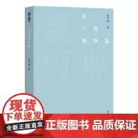 夏丏尊译作选 故译新编 商务印书馆
