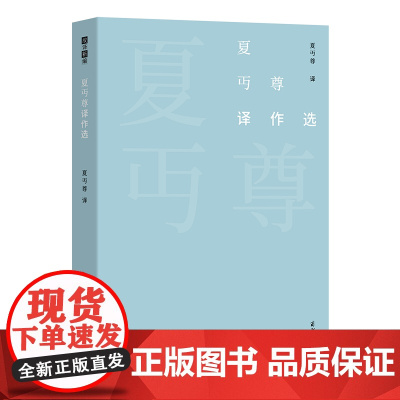 夏丏尊译作选 故译新编 商务印书馆