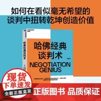 [湛庐店]哈佛经典谈判术 企业界、商学院广受欢迎的谈判课 谈判技巧书籍 商务谈谈判 优势谈判 企业管理书籍