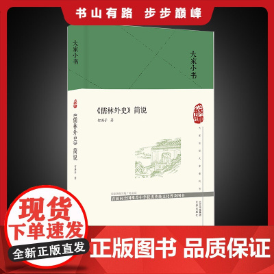 大家小书 《儒林外史》简说(精装本)古典文学 小说评论