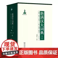 新满汉大词典(第2版) 商务印书馆