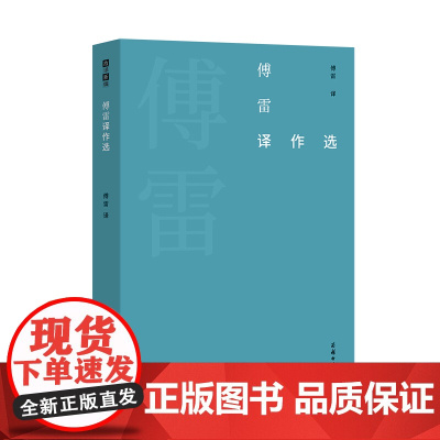傅雷译作选 故译新编 商务印书馆