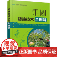 果树嫁接技术全图解 赵兰英,雷世俊 编 园艺专业科技 正版图书籍 化学工业出版社