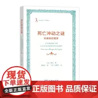 死亡冲动之谜:论愉悦伦理学 法国人文社会译丛 [法]莫兰 李慧宁 译 商务印书馆